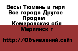 Весы Тюмень и гири - Все города Другое » Продам   . Кемеровская обл.,Мариинск г.